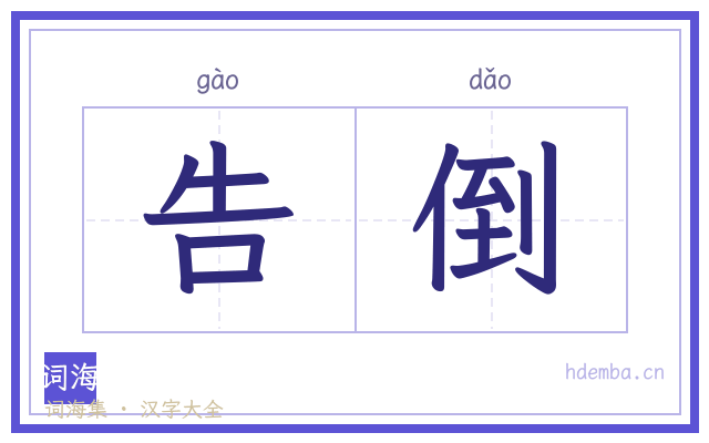 告倒的书法字