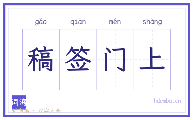 稿签门上的书法字