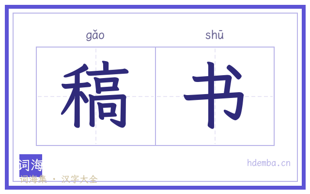 稿书的书法字