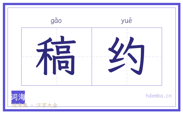 稿约的书法字