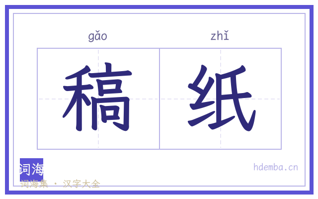 稿纸的书法字