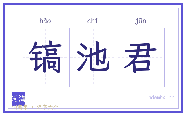 镐池君的书法字