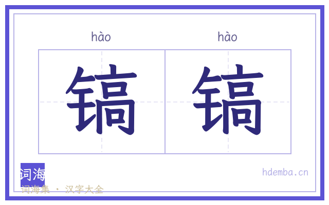 镐镐的书法字