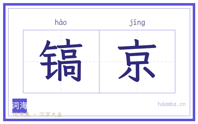 镐京的书法字