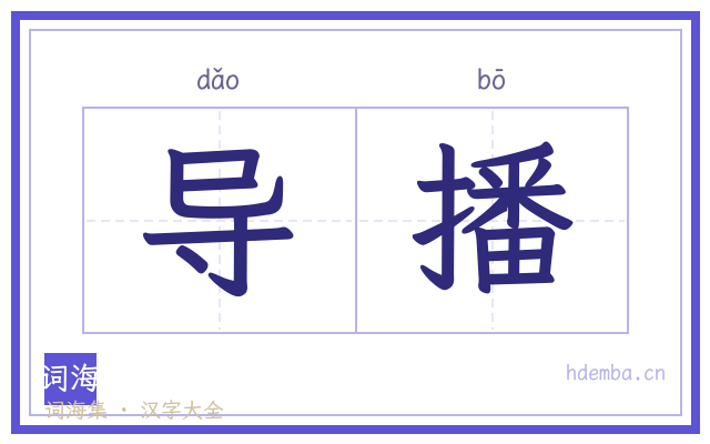 导播的书法字