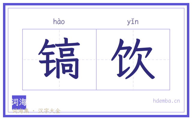 镐饮的书法字