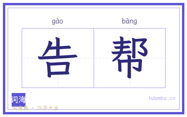 告帮的书法字