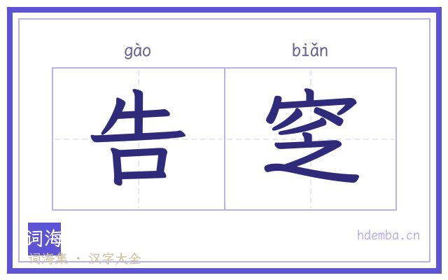 告窆的书法字