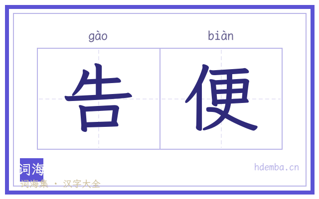 告便的书法字