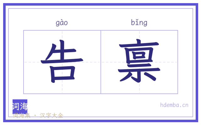 告禀的书法字
