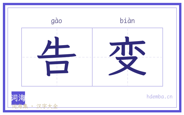 告变的书法字