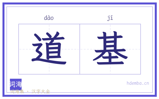 道基的书法字