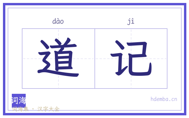 道记的书法字
