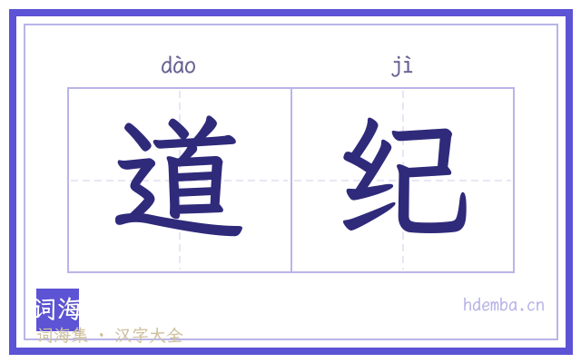 道纪的书法字