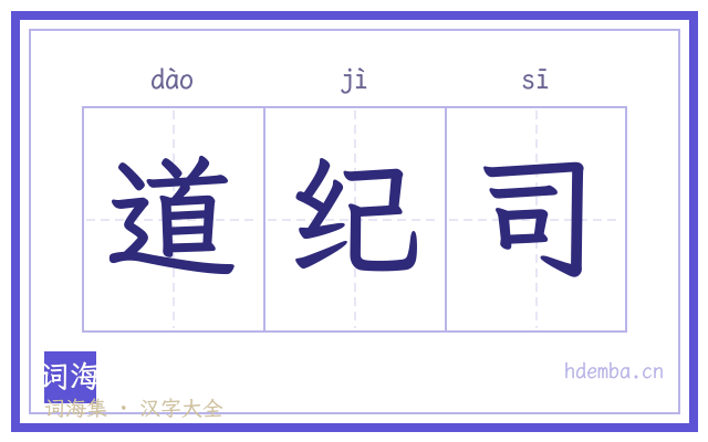道纪司的书法字