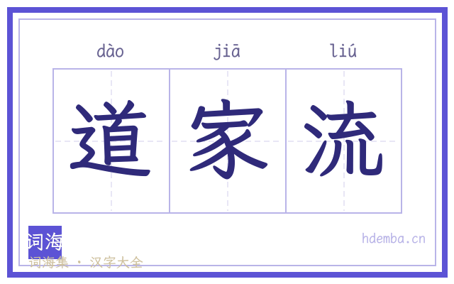 道家流的书法字