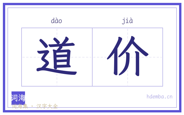 道价的书法字