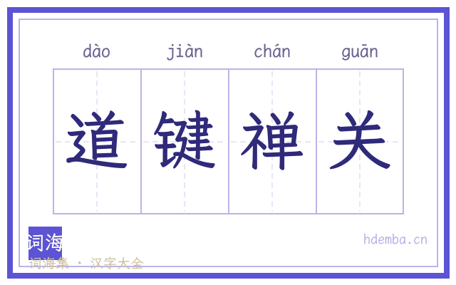 道键禅关的书法字