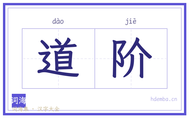 道阶的书法字