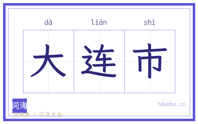 大连市的书法字