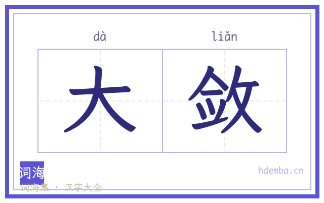 大敛的书法字