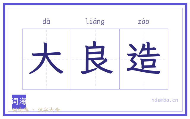 大良造的书法字