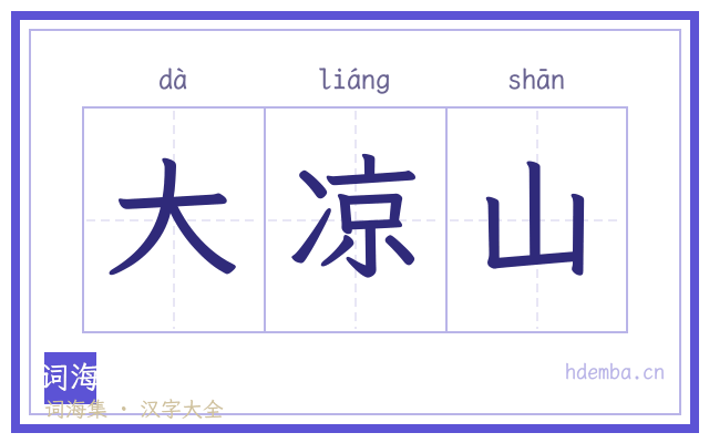 大凉山的书法字