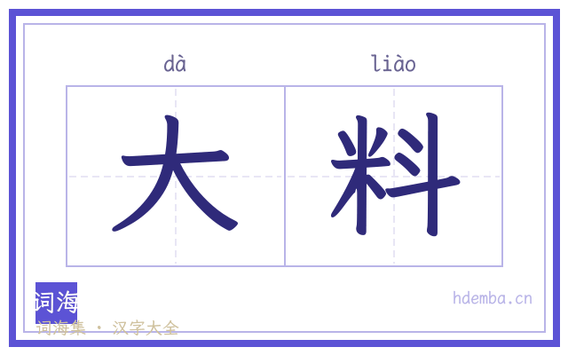 大料的书法字