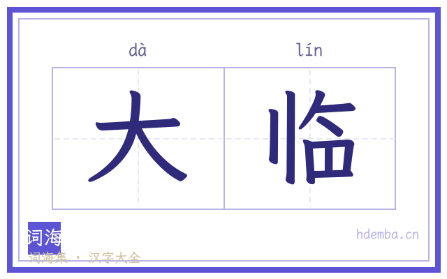 大临的书法字