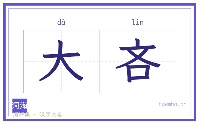 大吝的书法字