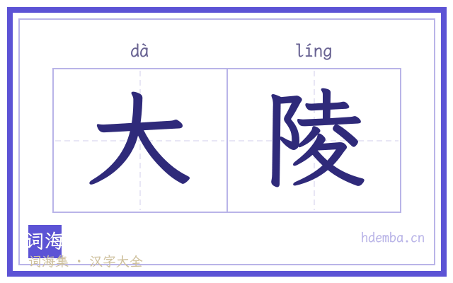 大陵的书法字