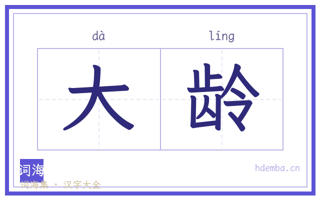 大龄的书法字