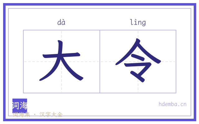 大令的书法字