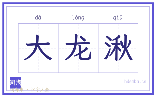 大龙湫的书法字