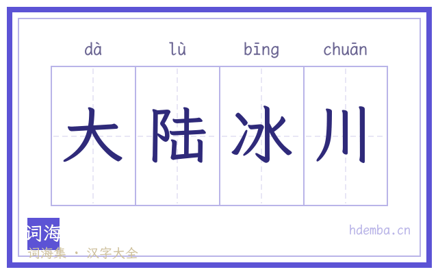 大陆冰川的书法字