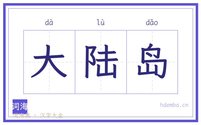 大陆岛的书法字