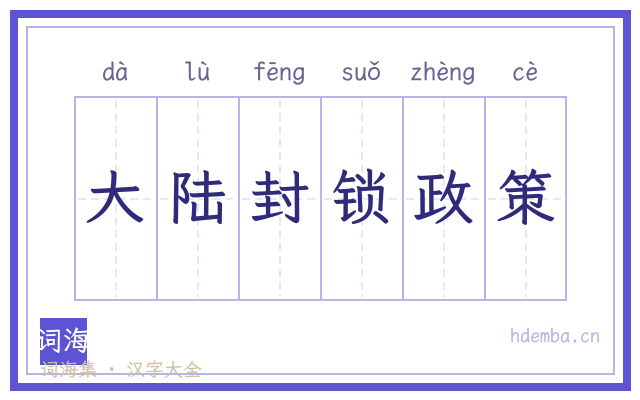 大陆封锁政策的书法字