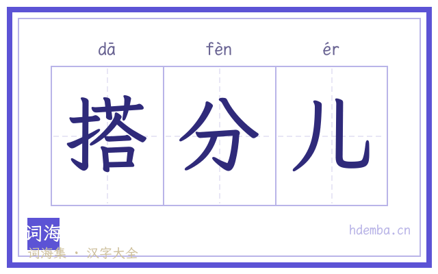 搭分儿的书法字