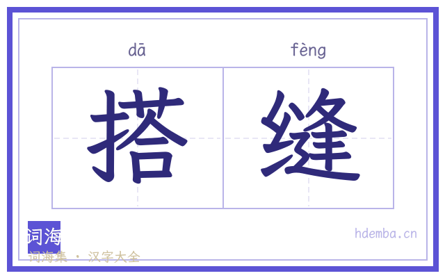 搭缝的书法字