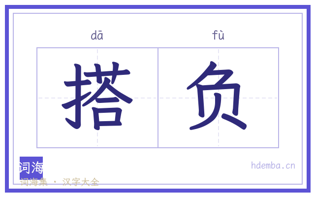 搭负的书法字