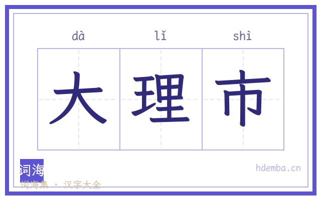 大理市的书法字