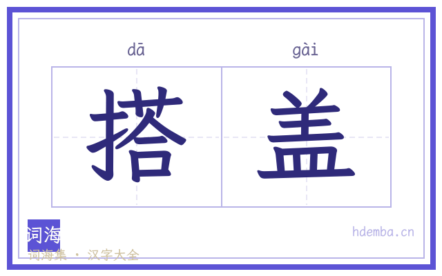 搭盖的书法字