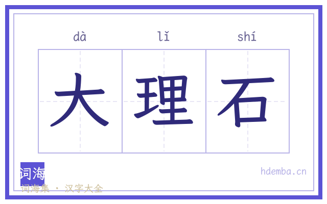 大理石的书法字