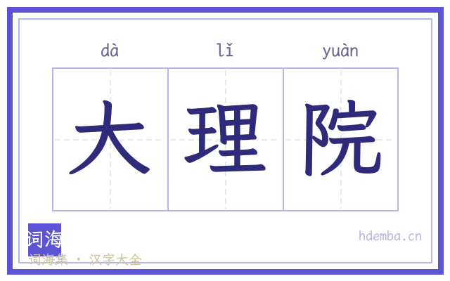 大理院的书法字