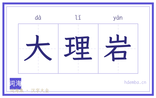 大理岩的书法字