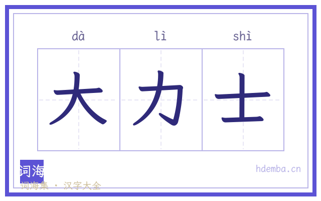 大力士的书法字