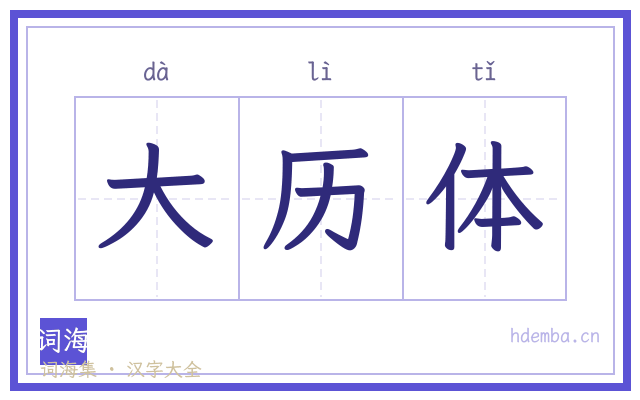 大历体的书法字
