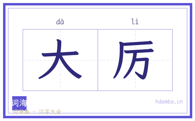 大厉的书法字