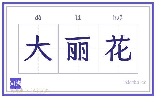 大丽花的书法字