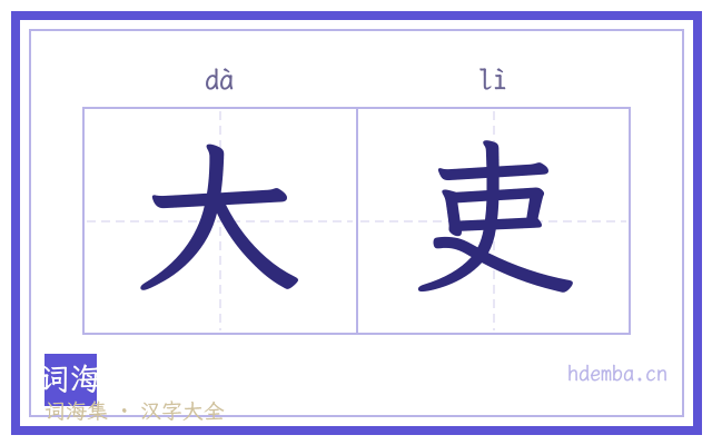 大吏的书法字